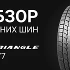 Зимние шины Triangle