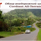 Шины Cordiant All Terrain