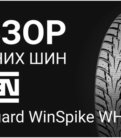 Шины Nexen Winguard WinSpike WH62