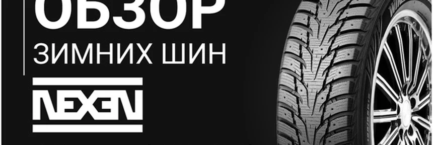 Шины Nexen Winguard WinSpike WH62
