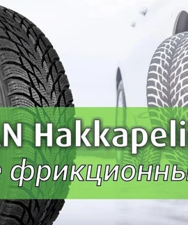 Шины Nokian Hakkapeliitta R3