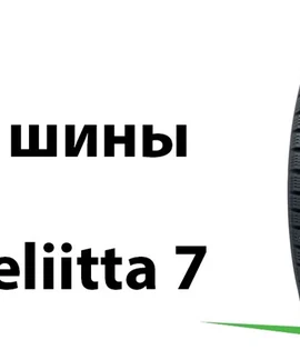 Шины Nokian Hakkapeliitta 7