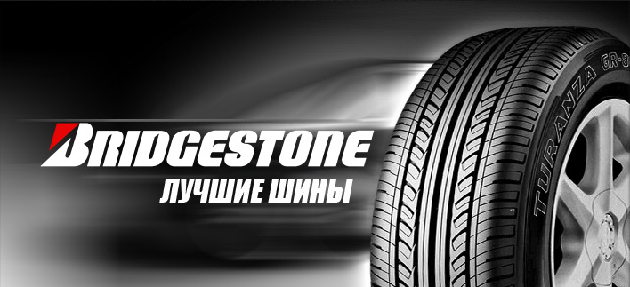 /tyres/xarakteristika-shin-bridgestone.htm