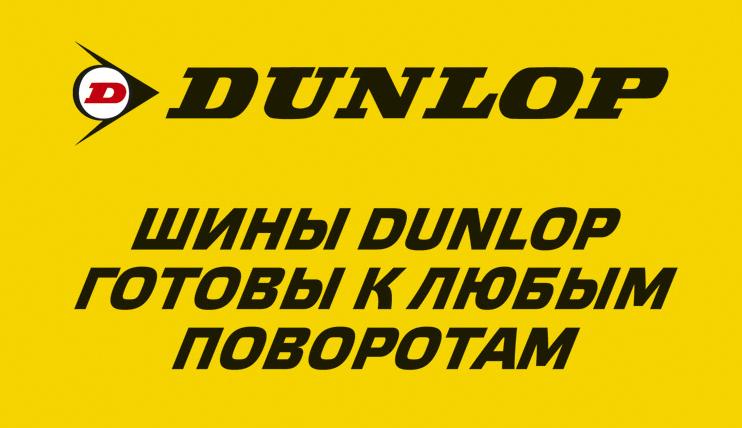  /tyres/xarakteristika-shin-dunlop.html